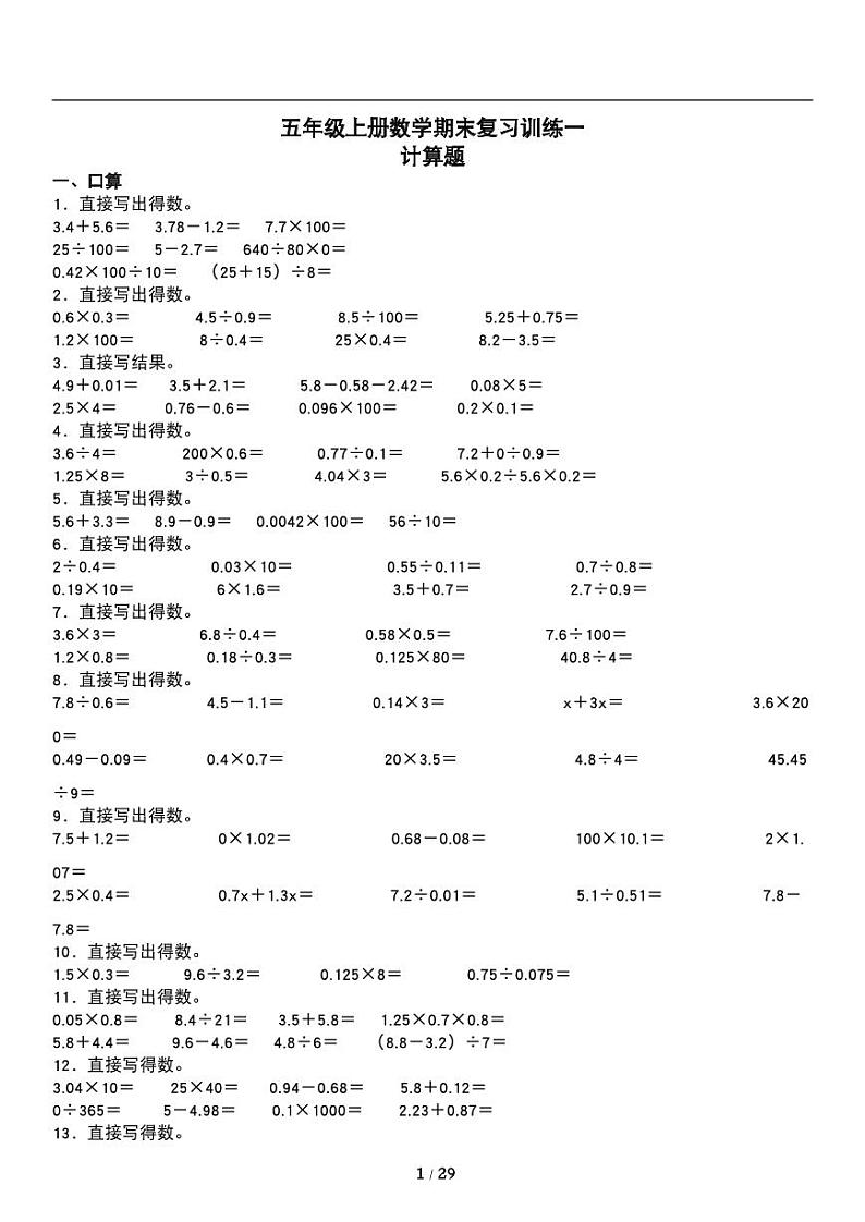 人教版数学五年级上册《期末复习》专题练习试卷《计算题》01