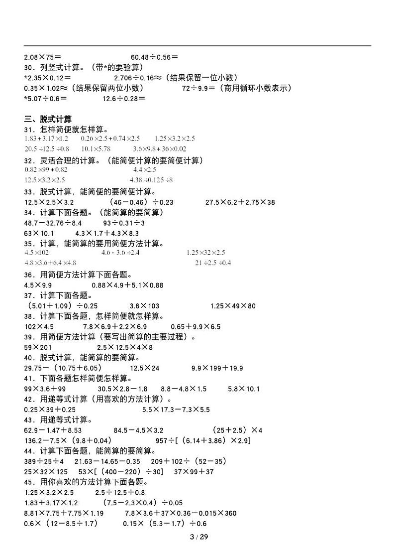 人教版数学五年级上册《期末复习》专题练习试卷《计算题》03