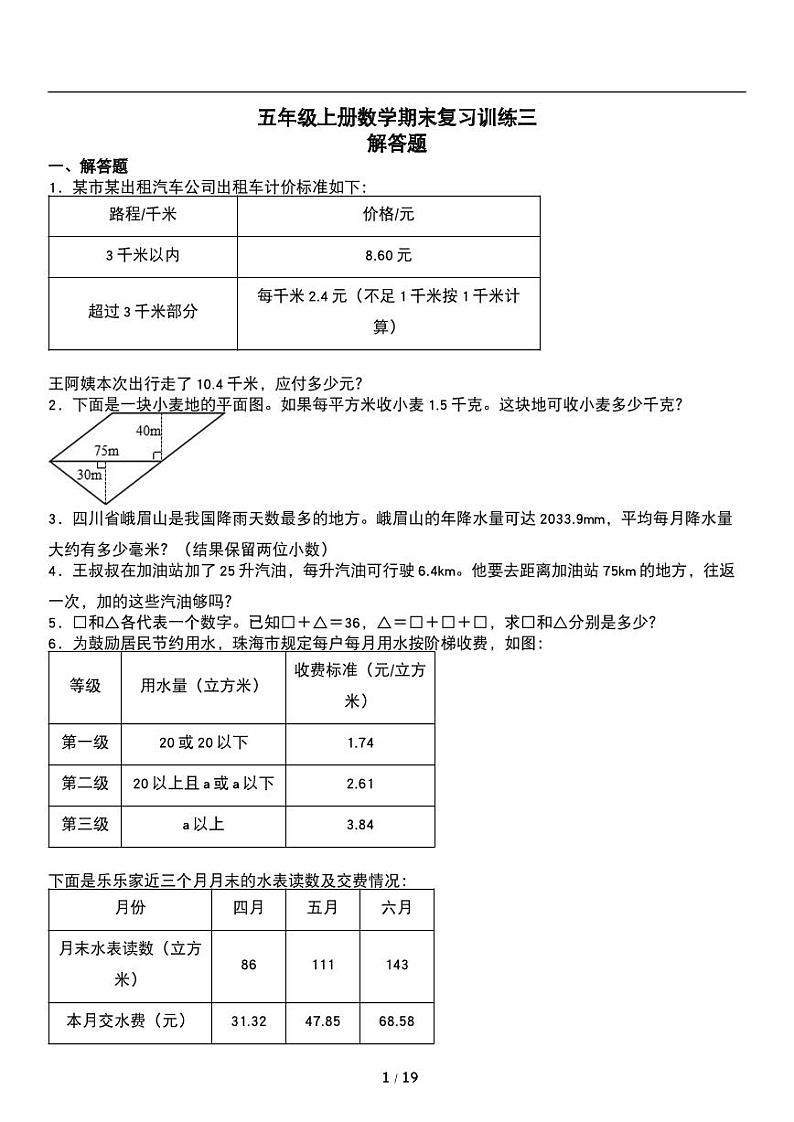 人教版数学五年级上册《期末复习》专题练习试卷《解答题》01