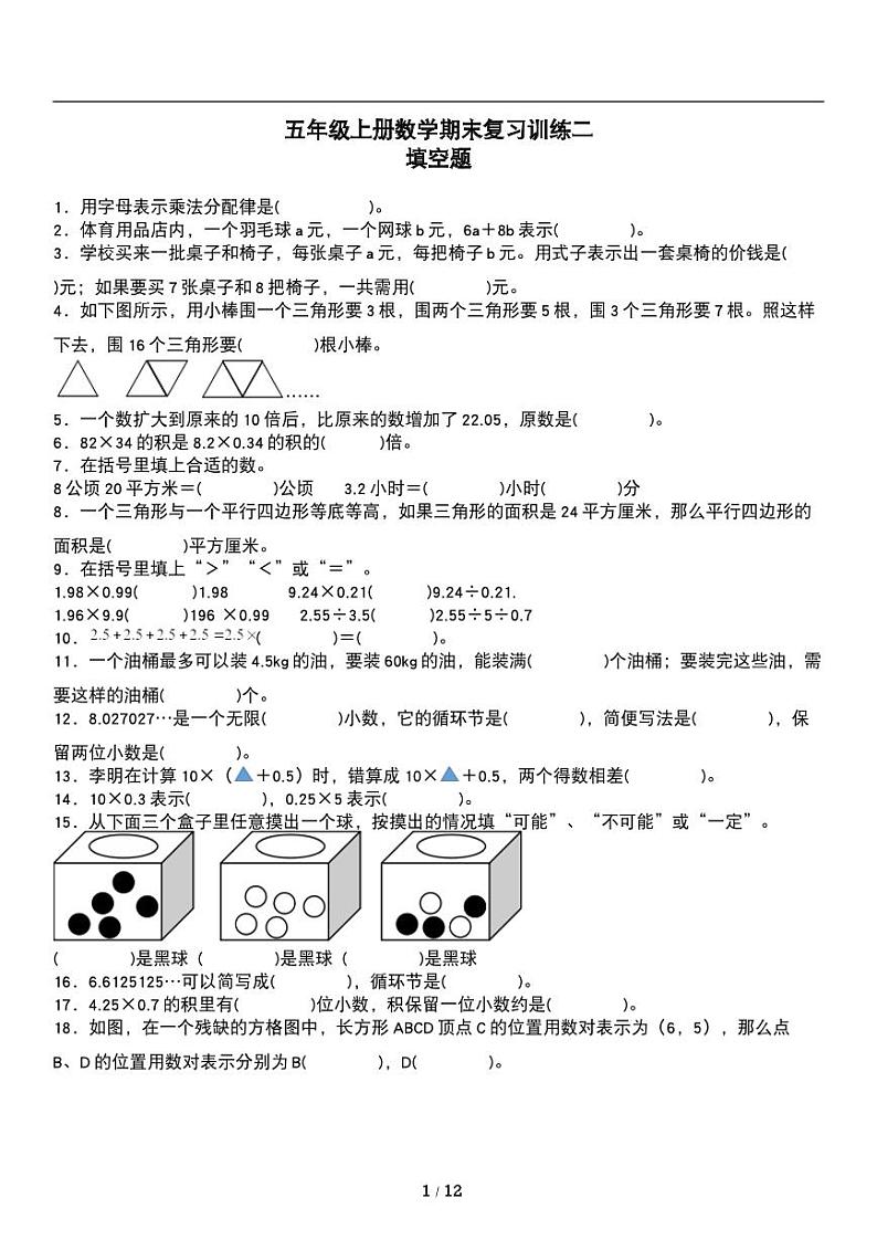 人教版数学五年级上册《期末复习》专题练习试卷《填空题》01