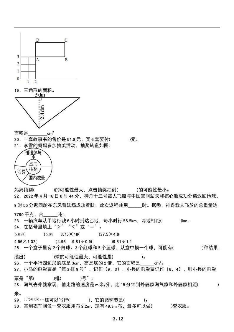 人教版数学五年级上册《期末复习》专题练习试卷《填空题》02