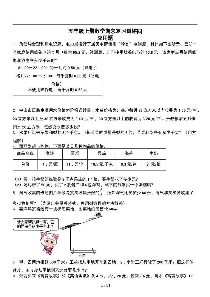 人教版数学五年级上册《期末复习》专题练习试卷《应用题》01