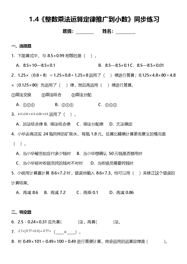 1.4《整数乘法运算定律推广到小数》（同步练习）-2024-2025学年五年级上册数学人教版第1页