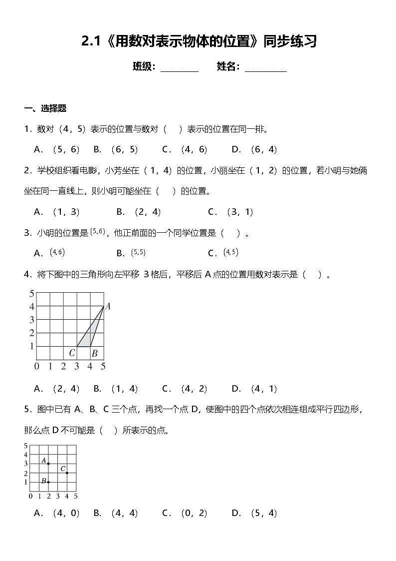 2.1《用数对表示物体的位置》（同步练习）-2024-2025学年五年级上册数学人教版第1页