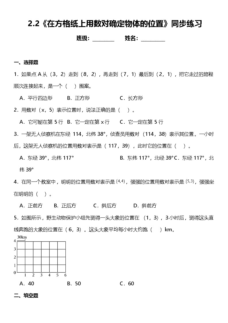 2.2《在方格纸上用数对确定物体的位置》（同步练习）-2024-2025学年五年级上册数学人教版第1页