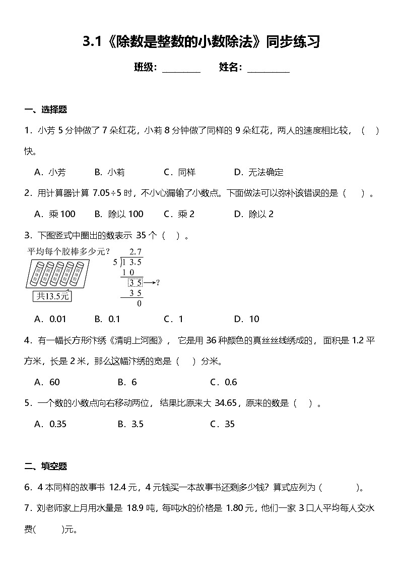 3.1《除数是整数的小数除法》（同步练习）-2024-2025学年五年级上册数学人教版第1页