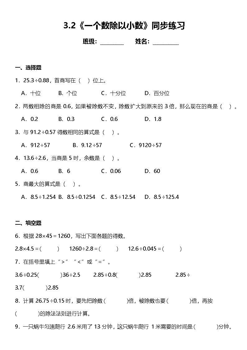 3.2《一个数除以小数》（同步练习）-2024-2025学年五年级上册数学人教版第1页
