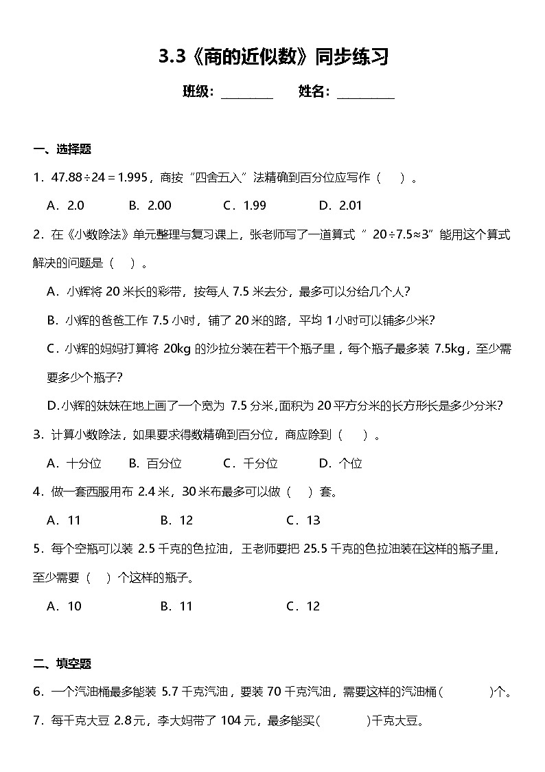 3.3《商的近似数》（同步练习）-2024-2025学年五年级上册数学人教版01