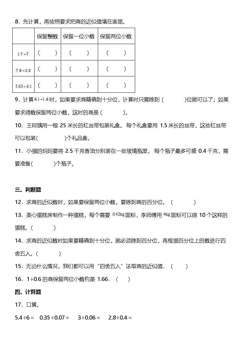3.3《商的近似数》（同步练习）-2024-2025学年五年级上册数学人教版02