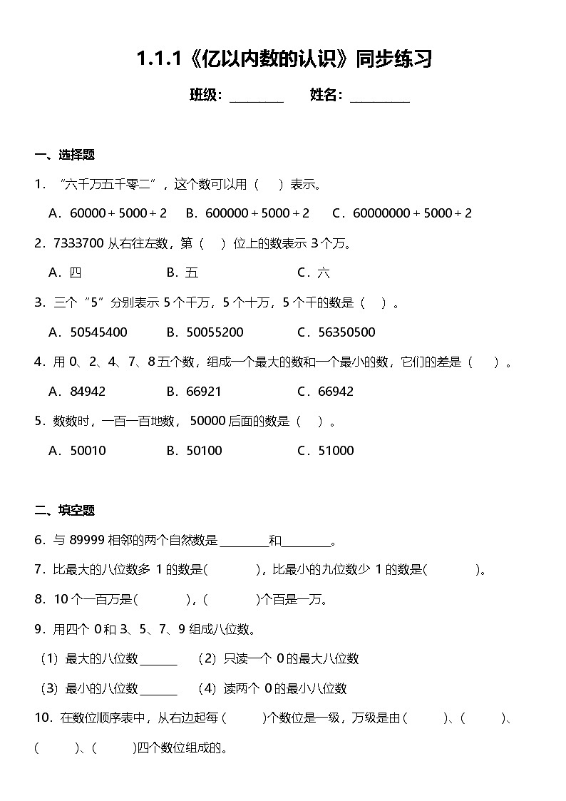 1.1.1《亿以内数的认识》（同步练习）-2024-2025学年四年级上册数学人教版第1页