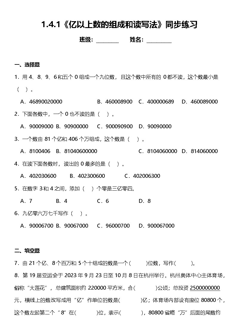 1.4.1《亿以上数的组成和读写法》（同步练习）-2024-2025学年四年级上册数学人教版第1页