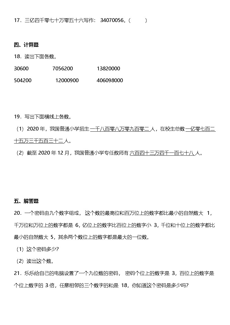 1.4.1《亿以上数的组成和读写法》（同步练习）-2024-2025学年四年级上册数学人教版第3页