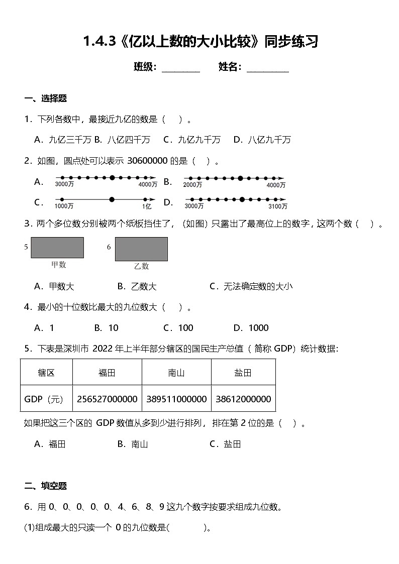 1.4.3《亿以上数的大小比较》（同步练习）-2024-2025学年四年级上册数学人教版第1页