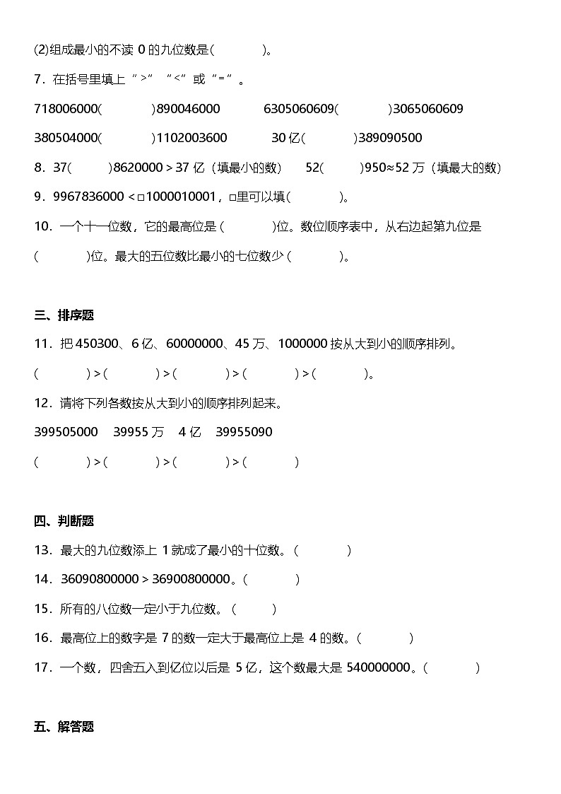 1.4.3《亿以上数的大小比较》（同步练习）-2024-2025学年四年级上册数学人教版第2页