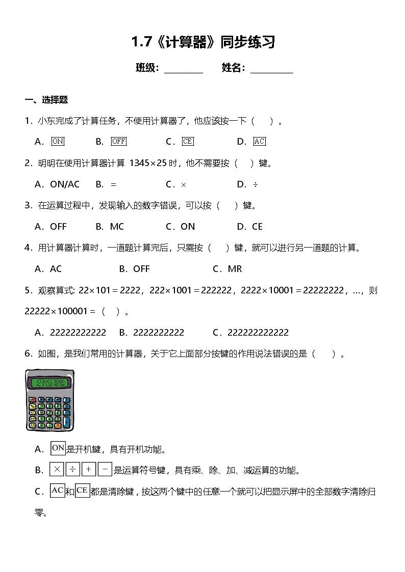 1.7《计算器》（同步练习）-2024-2025学年四年级上册数学人教版第1页