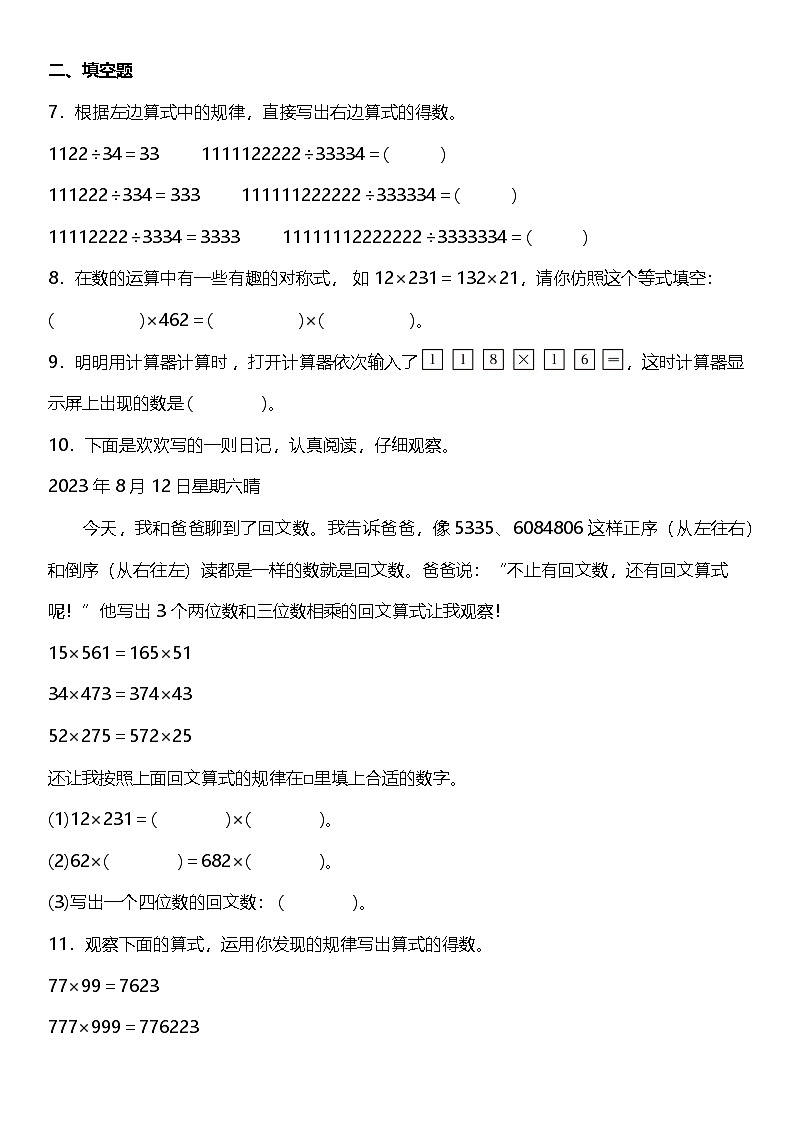 1.7《计算器》（同步练习）-2024-2025学年四年级上册数学人教版第2页