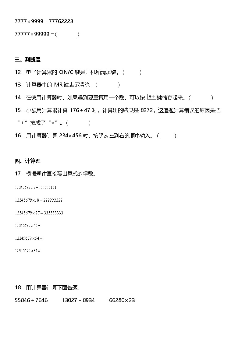 1.7《计算器》（同步练习）-2024-2025学年四年级上册数学人教版第3页