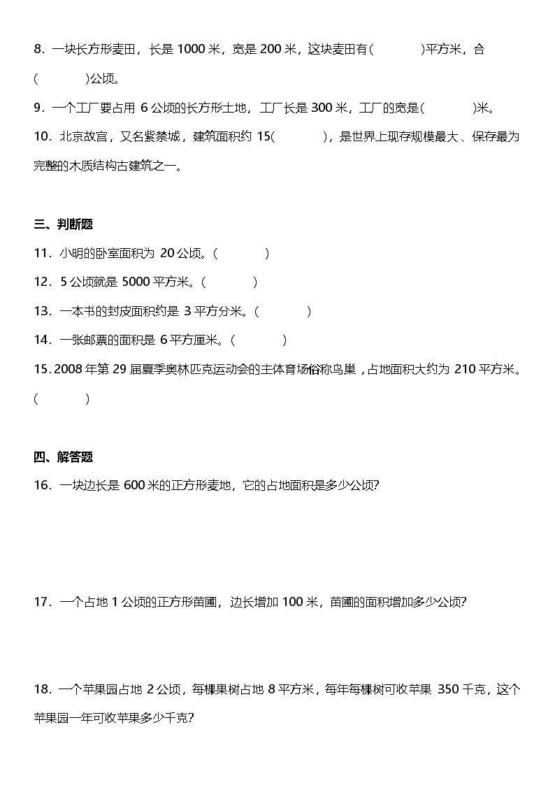 2.1《认识公顷》（同步练习）-2024-2025学年四年级上册数学人教版第2页