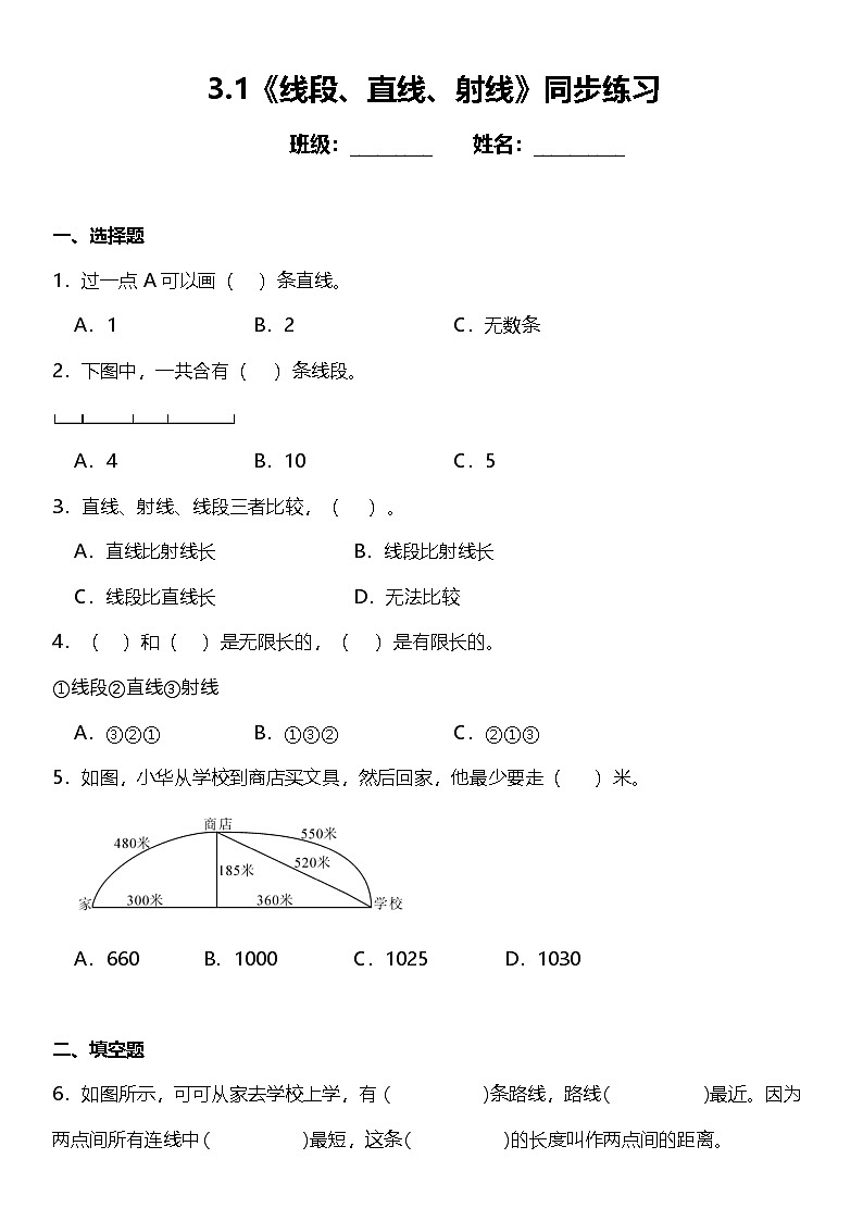 3.1《线段、直线、射线》（同步练习）-2024-2025学年四年级上册数学人教版01