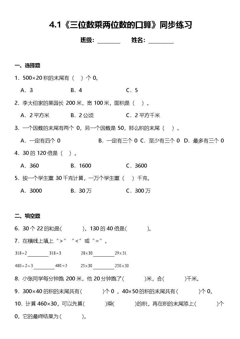 4.1《三位数乘两位数的笔算》（同步练习）-2024-2025学年四年级上册数学人教版第1页