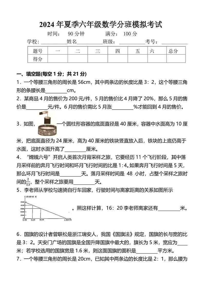 （六升七分班考试）2024年夏季小升初分班考试数学模拟试卷（北师大版）01