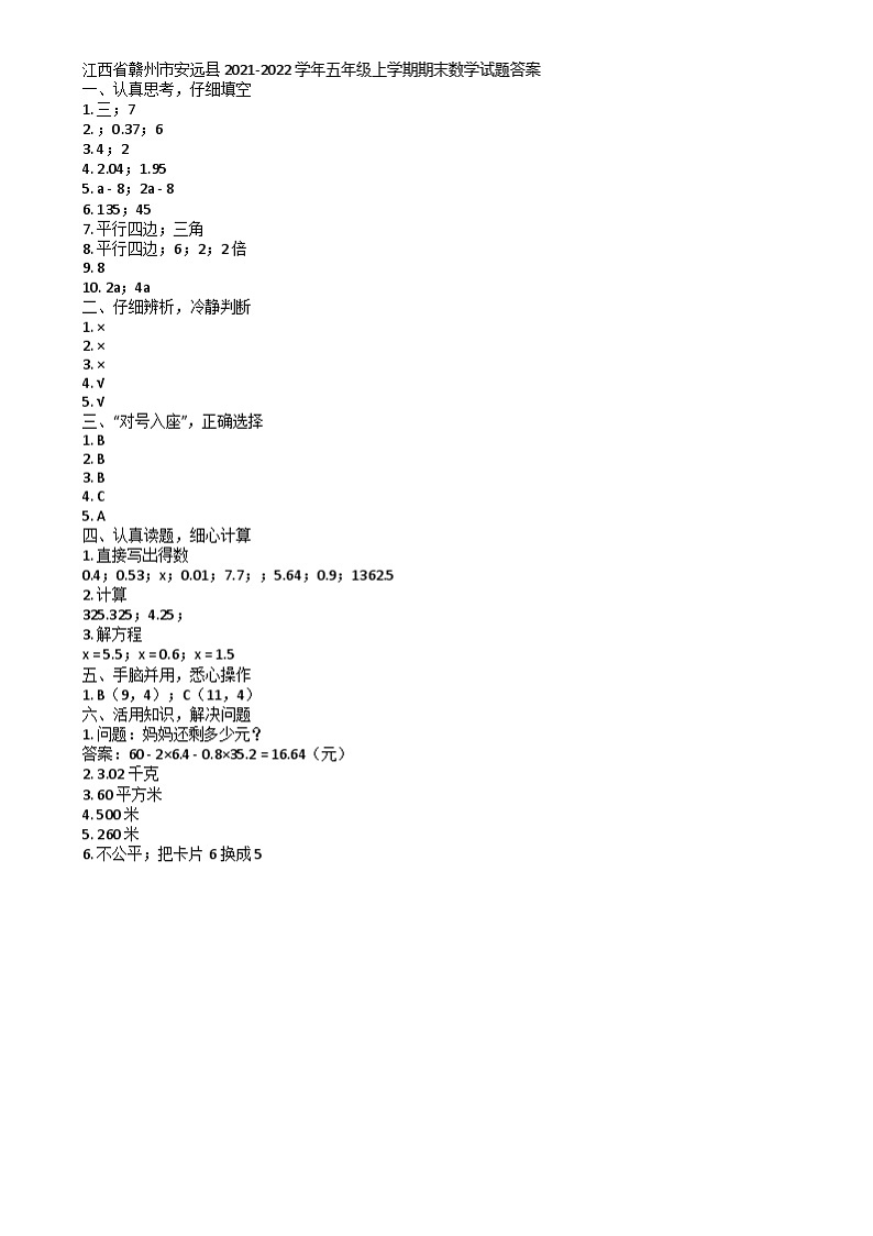 江西省赣州市安远县2021-2022学年五年级上学期期末数学试题 江西省赣州市安远县2021-2022学年五年级上学期期末数学试题答案第1页