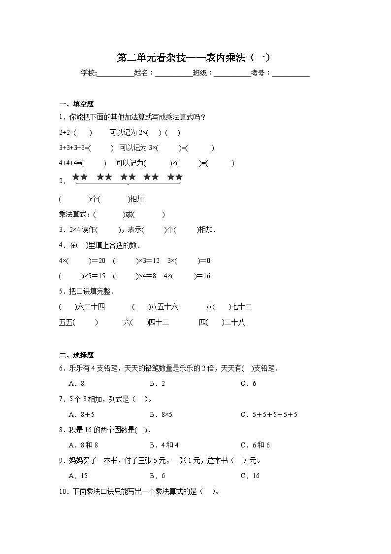 第二单元看杂技——表内乘法（一）基础练习  青岛版数学二年级上册01
