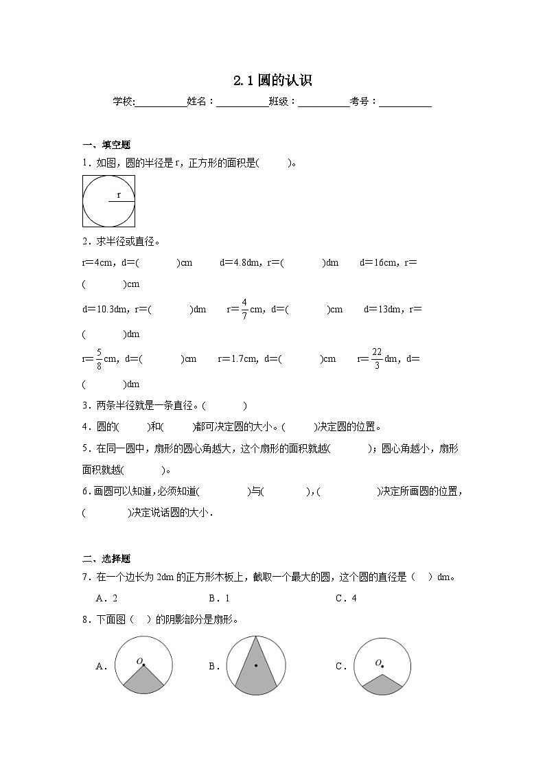 2.1圆的认识基础练习  西师大版数学六年级上册第1页
