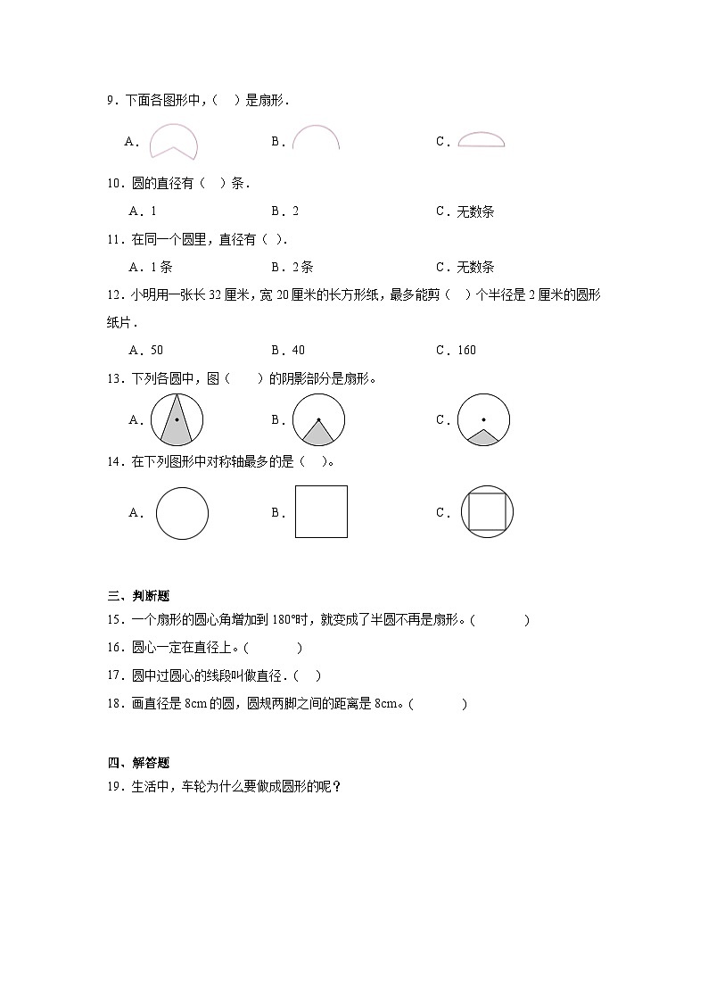 2.1圆的认识基础练习  西师大版数学六年级上册第2页