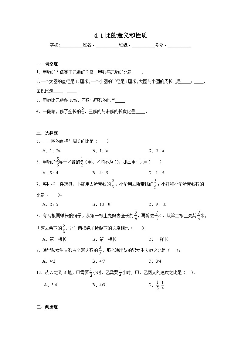 4.1比的意义和性质基础练习  西师大版数学六年级上册01
