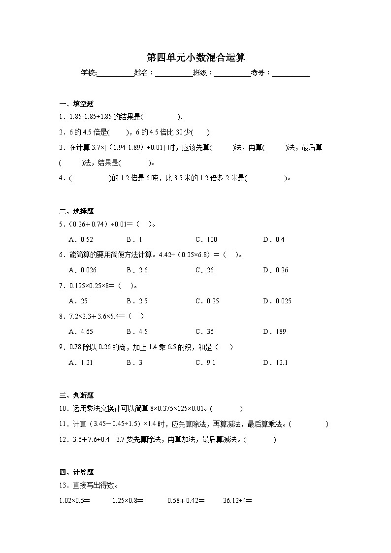 第四单元小数混合运算基础练习  西师大版数学五年级上册01