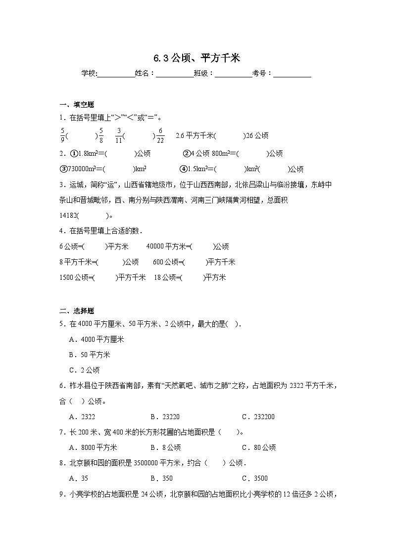 6.3公顷、平方千米基础练习 北师大版数学五年级上册第1页