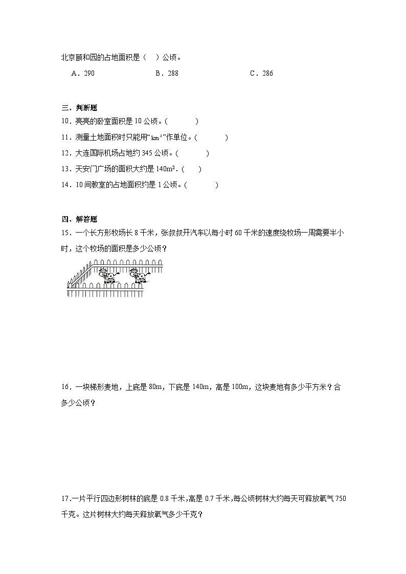 6.3公顷、平方千米基础练习 北师大版数学五年级上册第2页