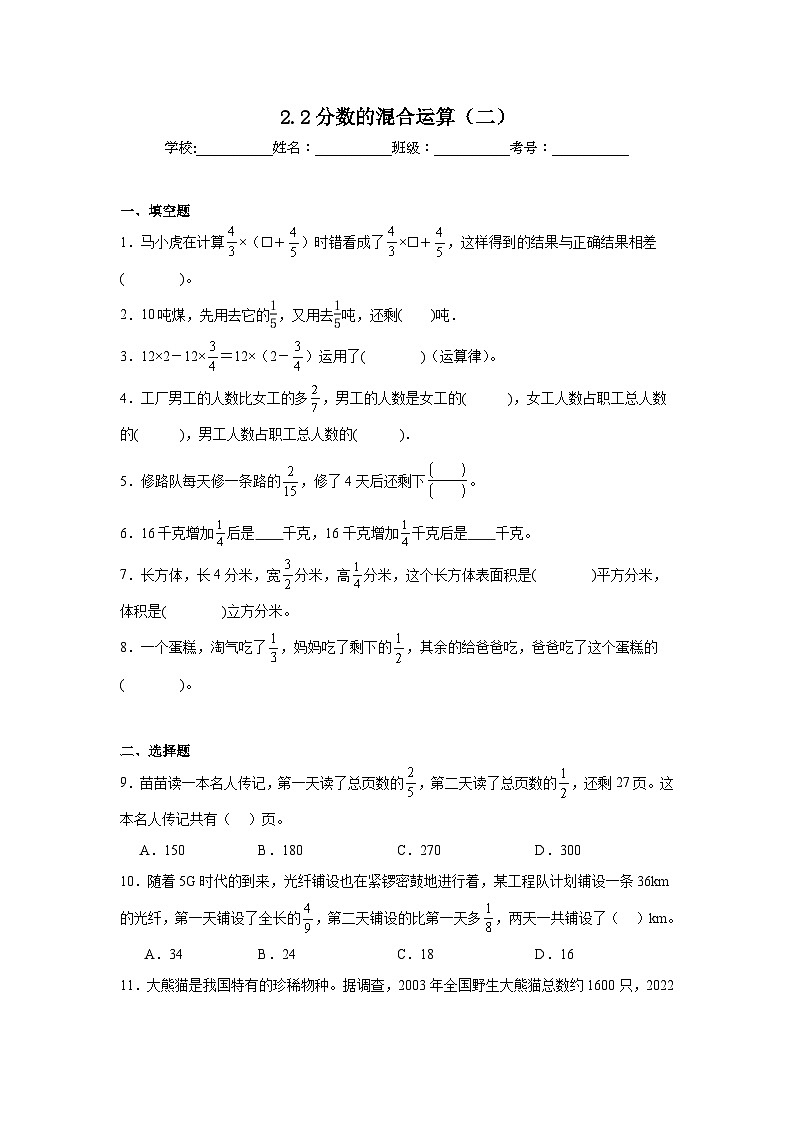 2.2分数的混合运算（二）基础练习 北师大版数学六年级上册第1页