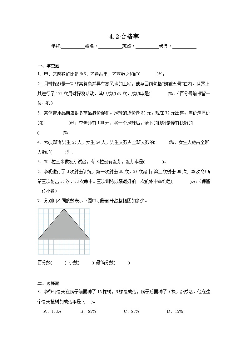 4.2合格率基础练习 北师大版数学六年级上册01