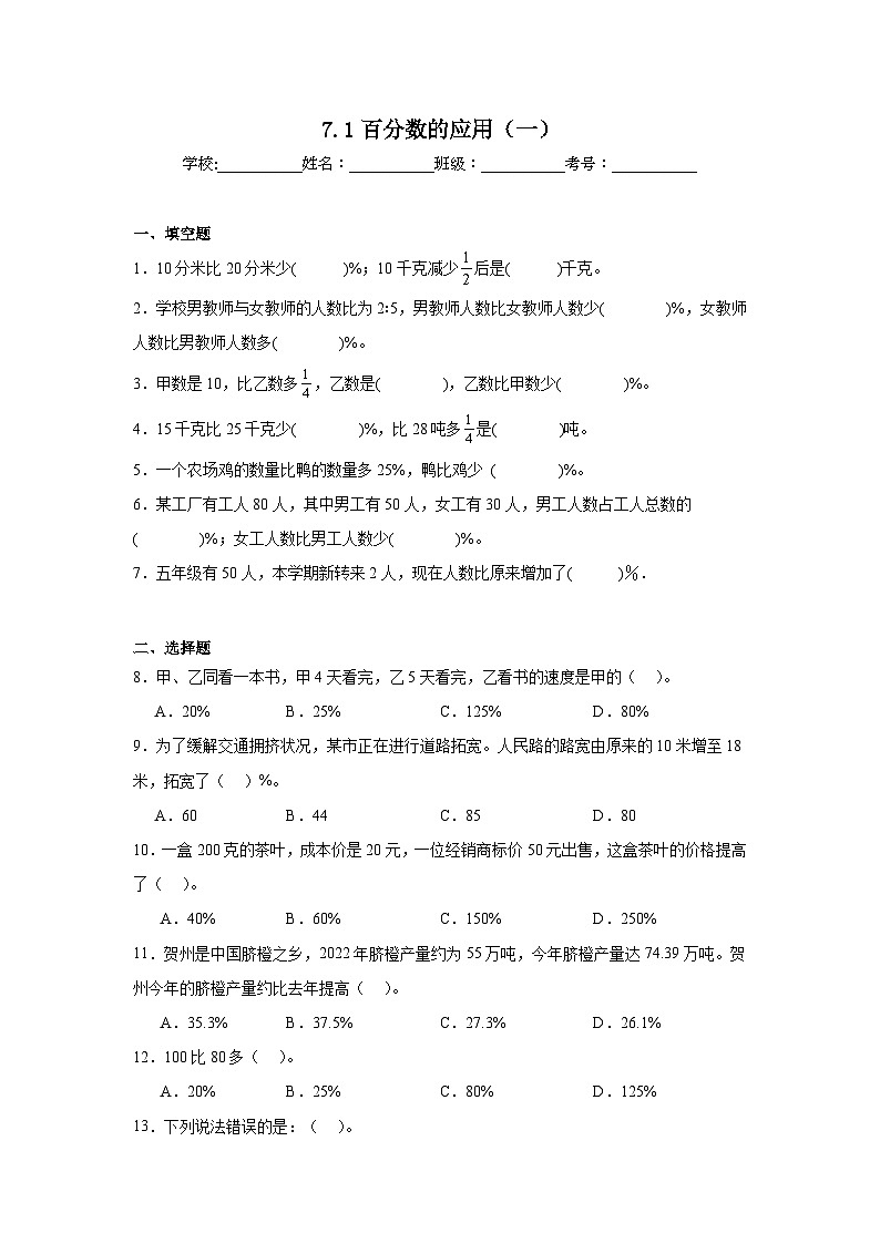 7.1百分数的应用（一）基础练习 北师大版数学六年级上册01
