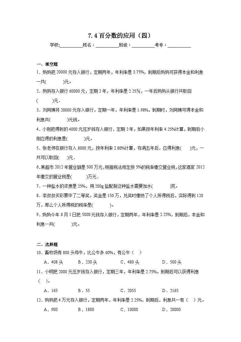 7.4百分数的应用（四）基础练习 北师大版数学六年级上册第1页
