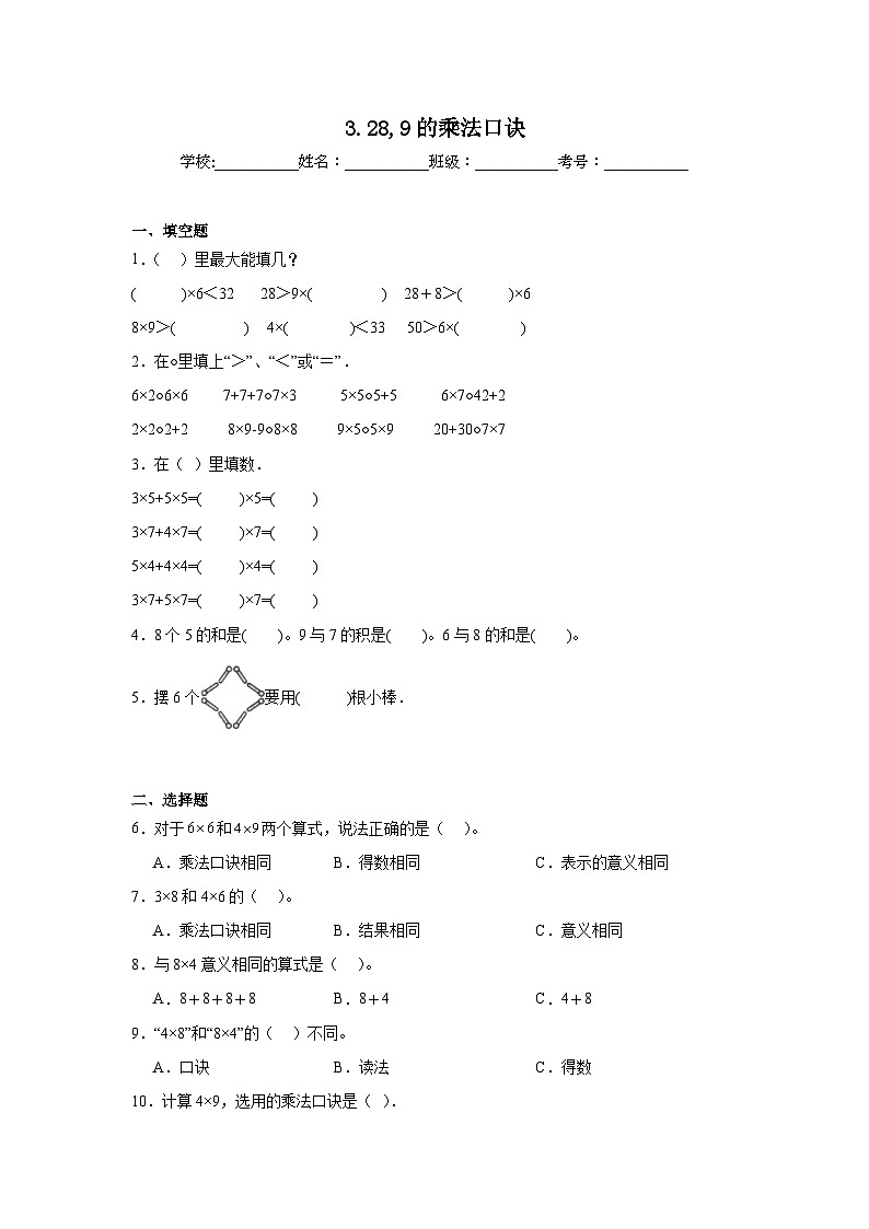 3.28,9的乘法口诀基础练习 西师大版数学二年级上册第1页