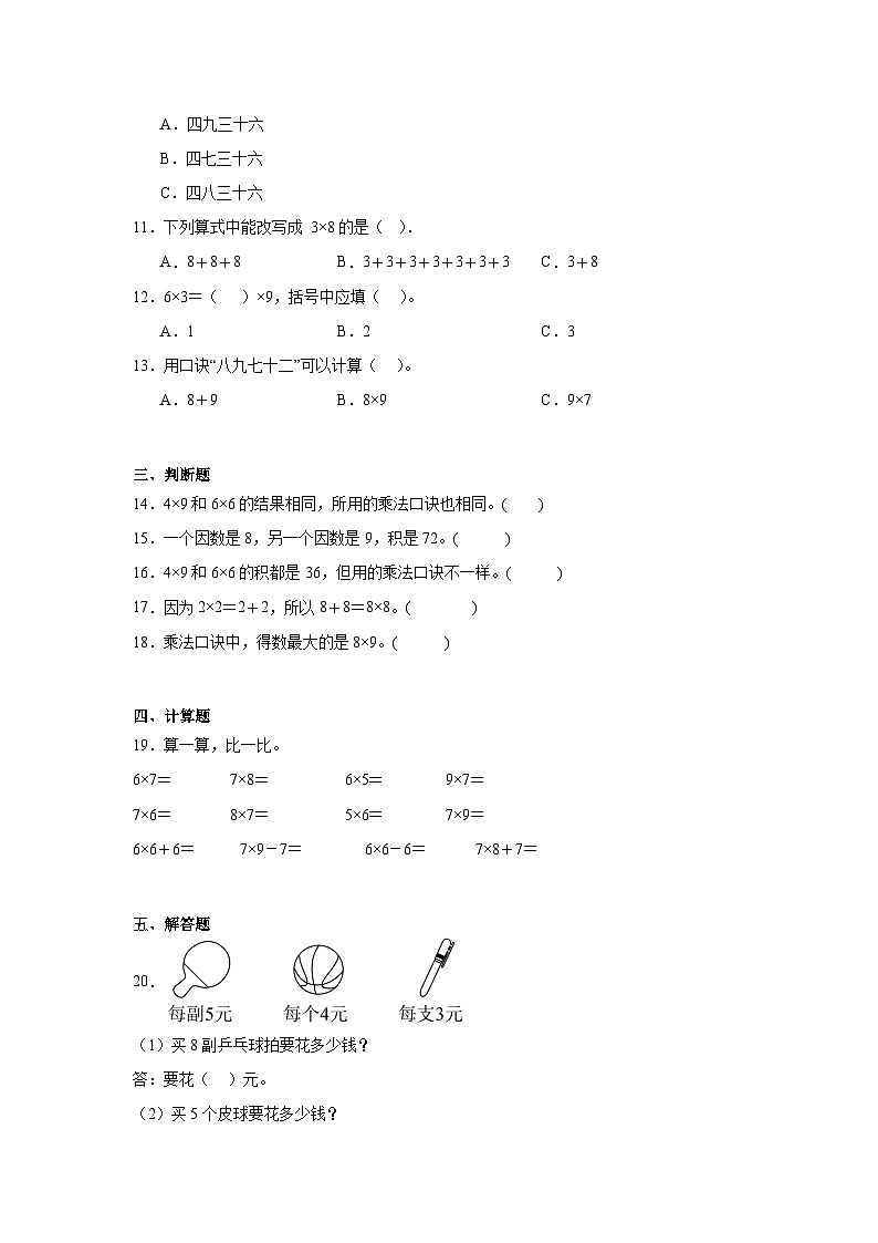 3.28,9的乘法口诀基础练习 西师大版数学二年级上册第2页