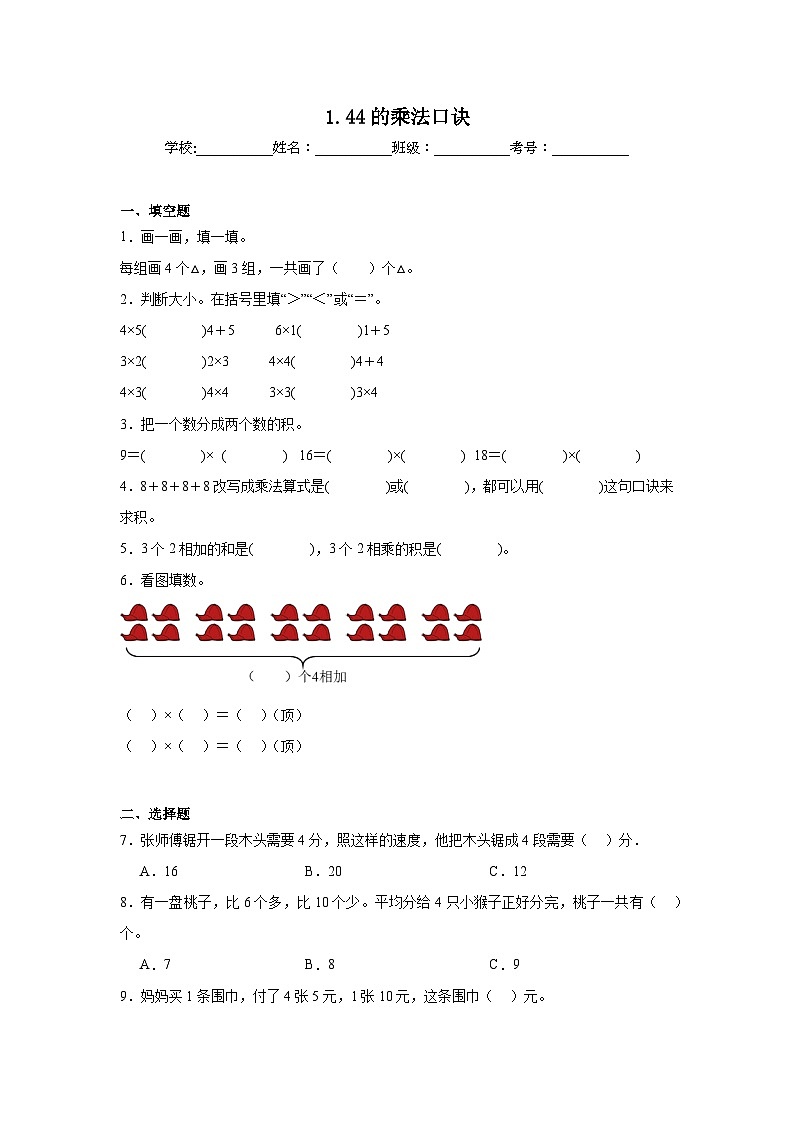 1.44的乘法口诀基础练习 西师大版数学二年级上册第1页