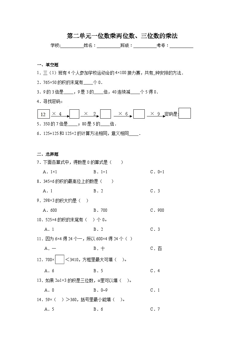 第二单元一位数乘两位数、三位数的乘法基础练习 西师大版数学三年级上册第1页