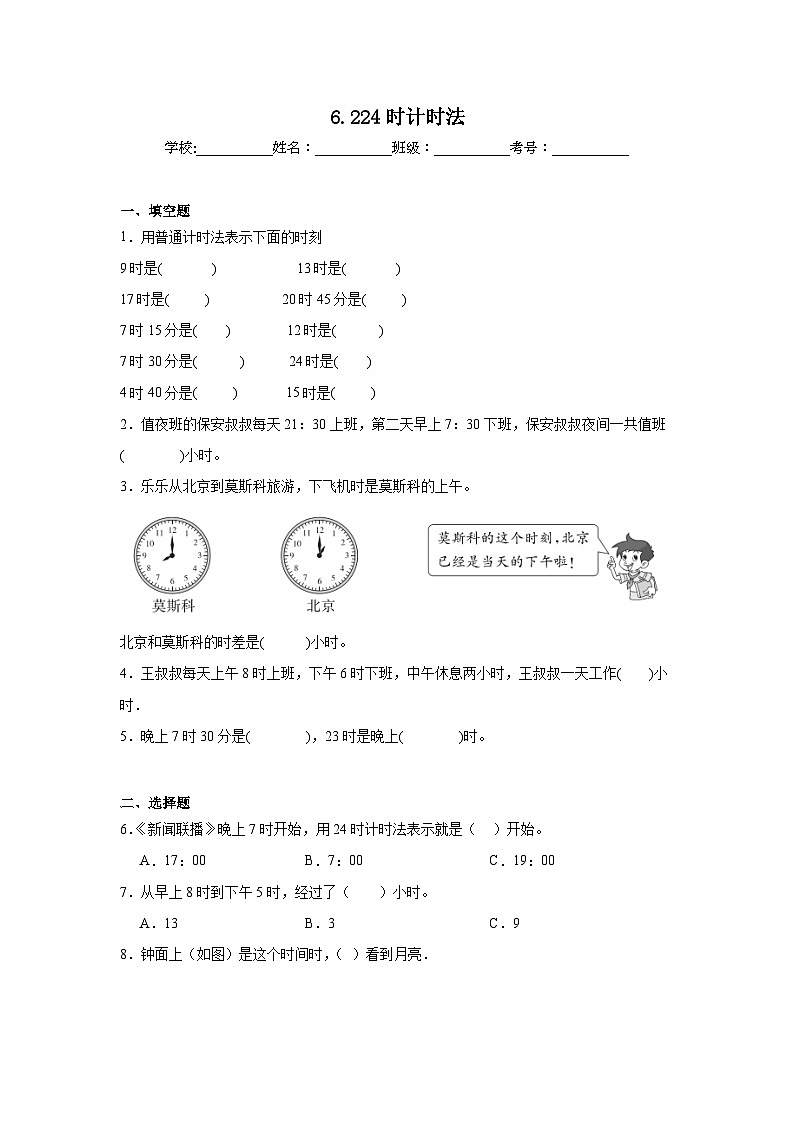 6.224时计时法基础练习 西师大版数学三年级上册01