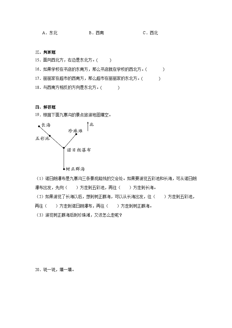 3.2东南、西南、东北、西北基础练习 西师大版数学三年级上册第3页