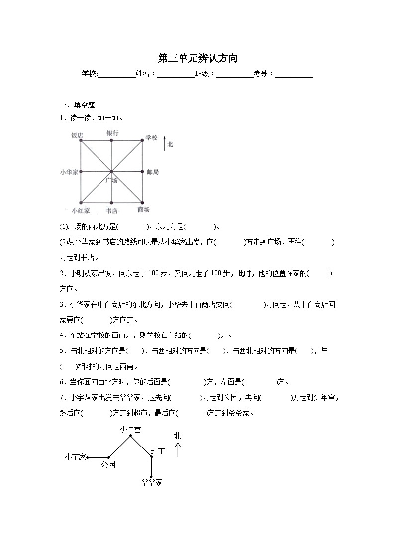 第三单元辨认方向基础练习 西师大版数学三年级上册01