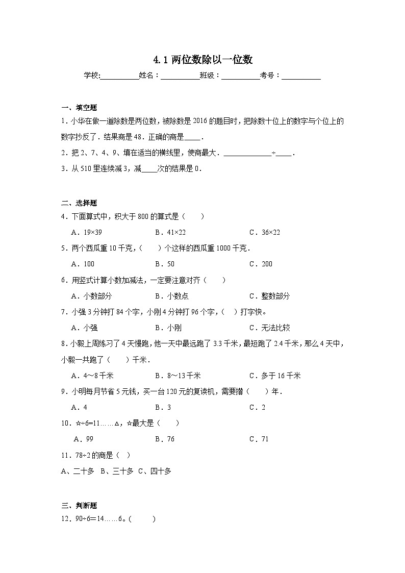 4.1两位数除以一位数基础练习 西师大版数学三年级上册第1页