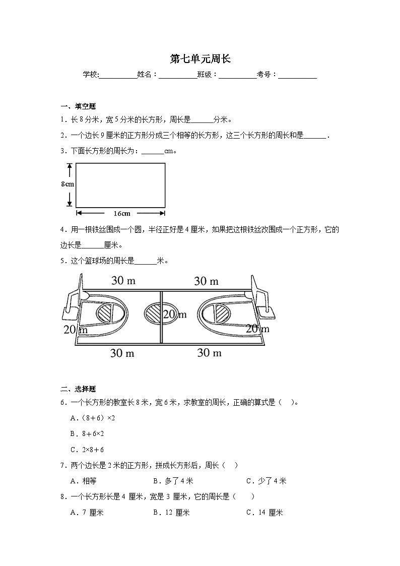 第七单元周长基础练习 西师大版数学三年级上册第1页