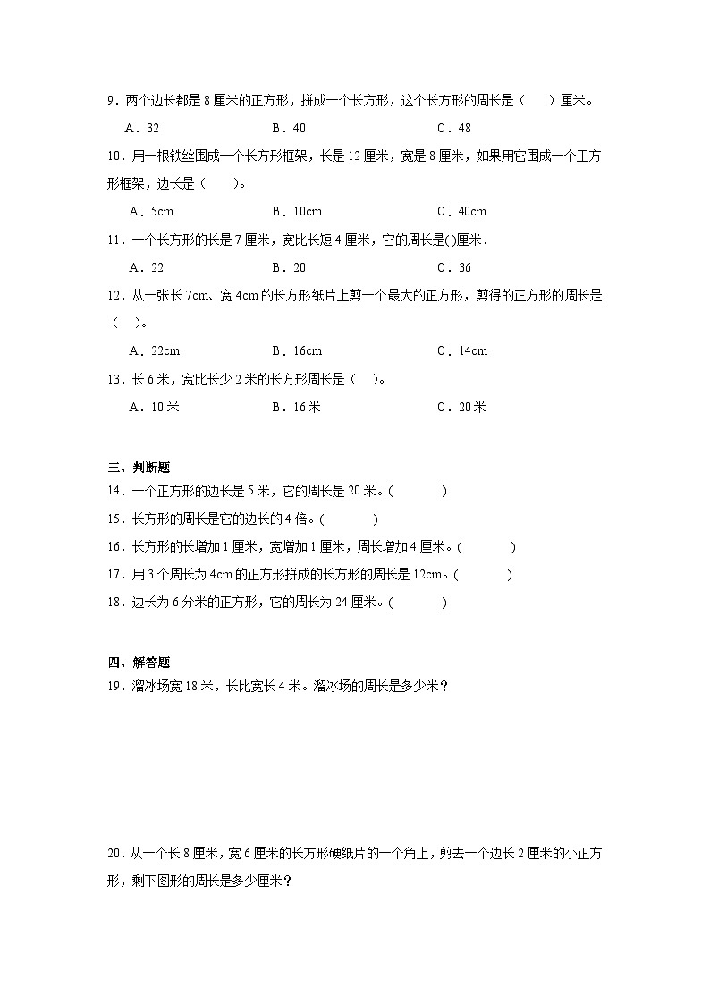 第七单元周长基础练习 西师大版数学三年级上册第2页