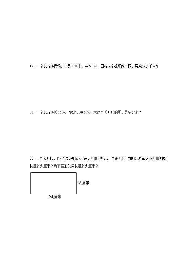 7.2长方形、正方形的周长基础练习 西师大版数学三年级上册第3页
