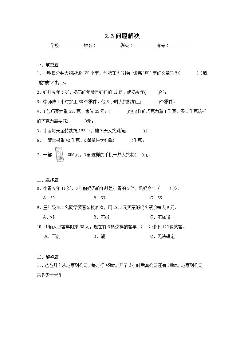 2.3问题解决基础练习 西师大版数学三年级上册01