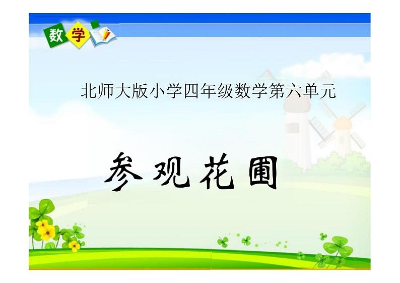 北师大版上册四年级数学第六单元参观花圃（课件）01